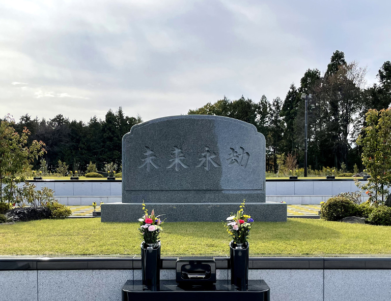 合葬墓（合祀・合同供養墓） | とわの丘霊園 - 栃木県宇都宮市・鹿沼市周辺の霊園（樹木葬・永代供養）